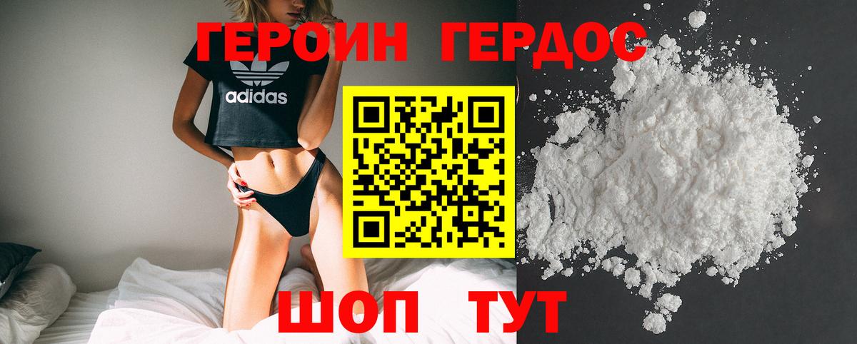 Героин хмурый Новодвинск